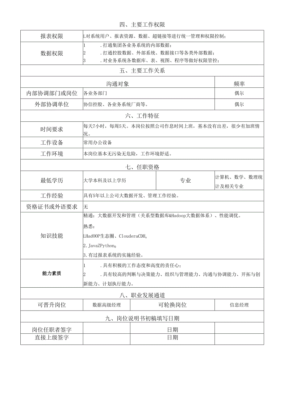 岗位说明书信息管理中心数据管理岗.docx_第2页