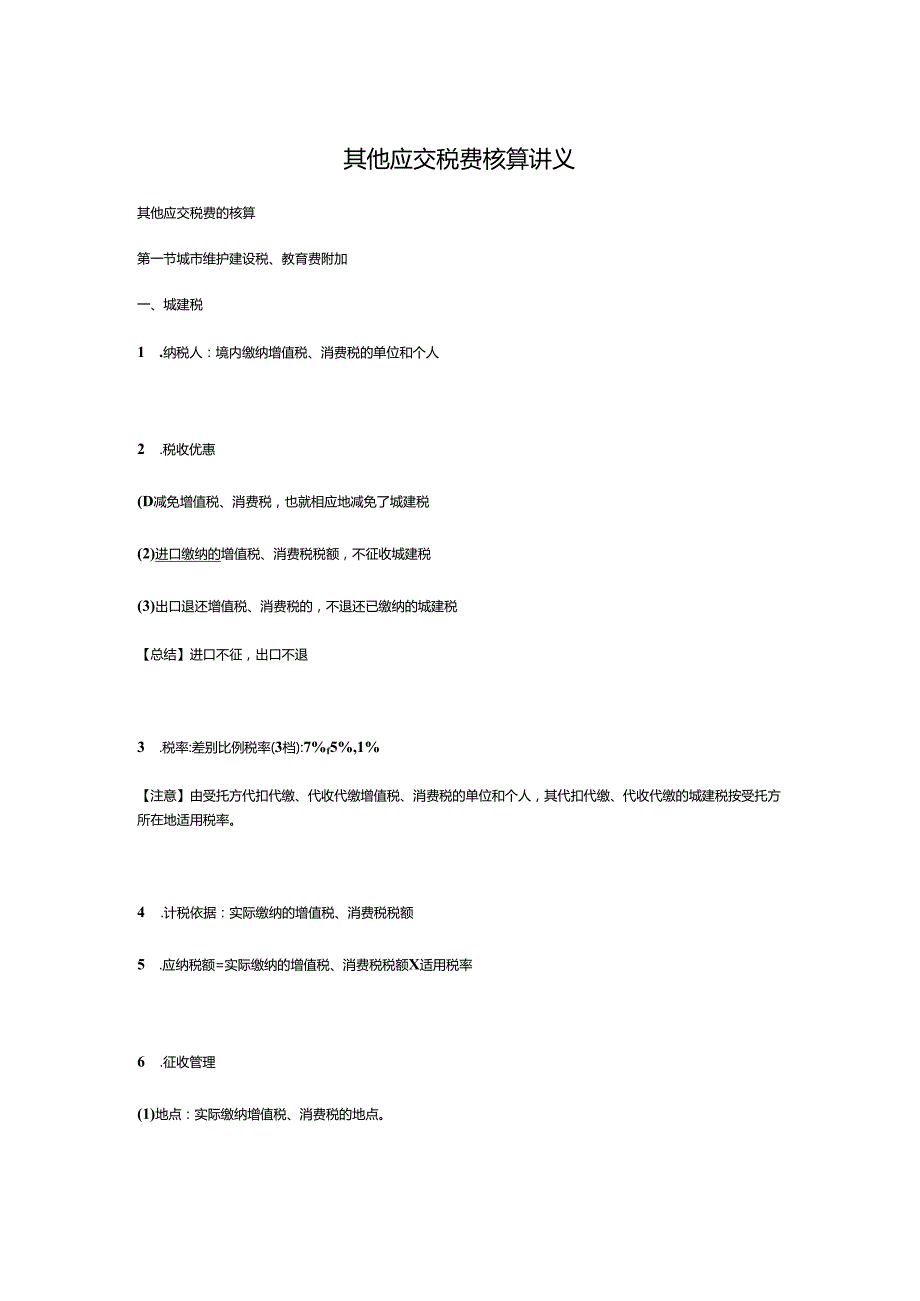 其他应交税费的核算.docx_第1页