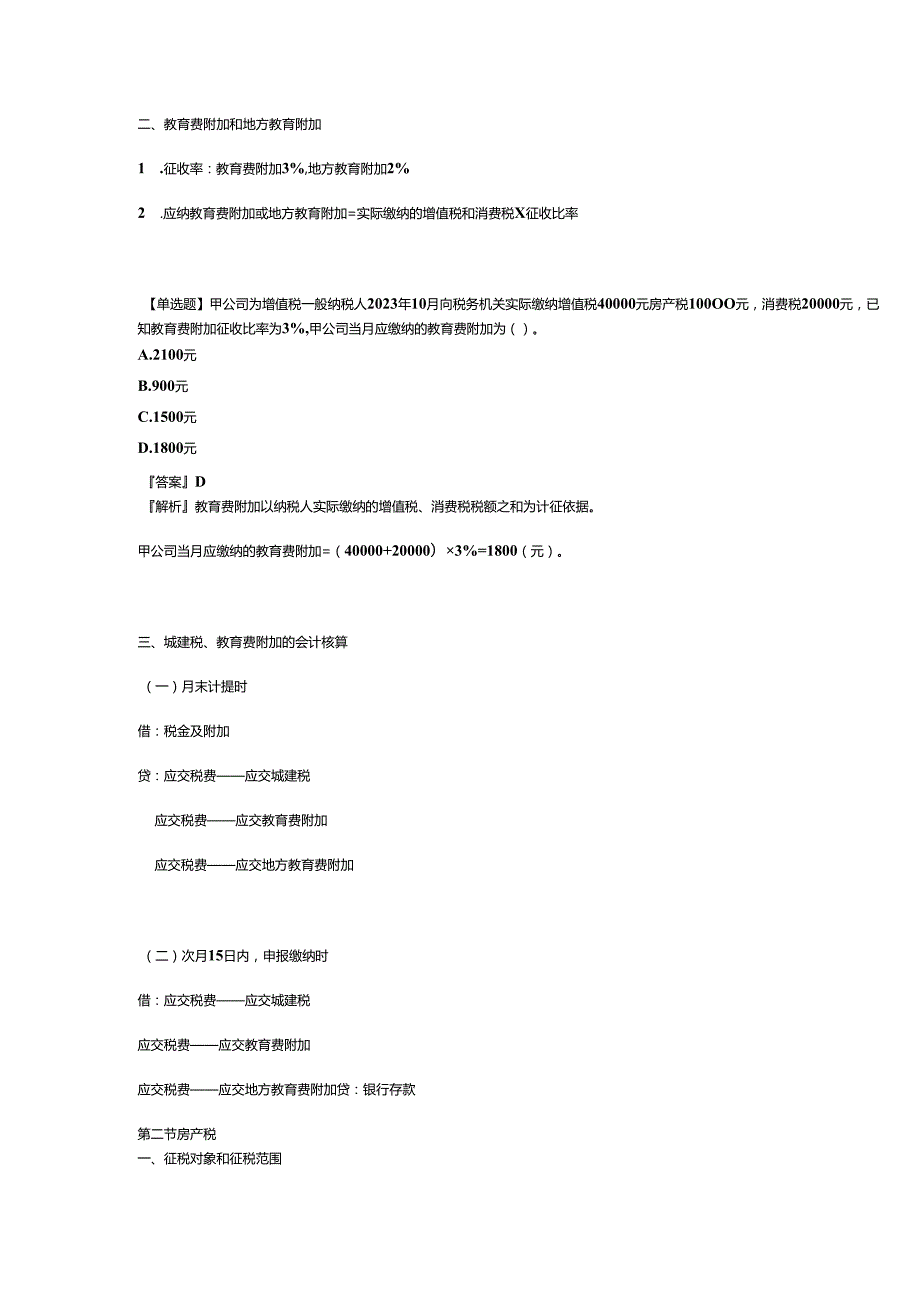 其他应交税费的核算.docx_第3页