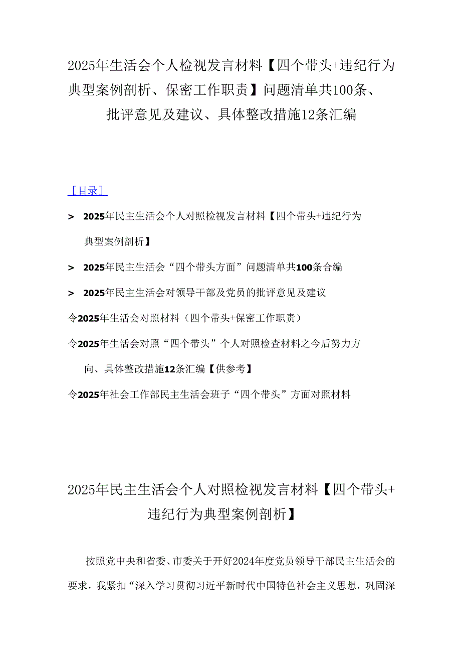 2025年生活会个人检视发言材料【四个带头+违纪行为典型案例剖析、保密工作职责】问题清单共100条、批评意见及建议、具体整改措施12条汇编.docx_第1页