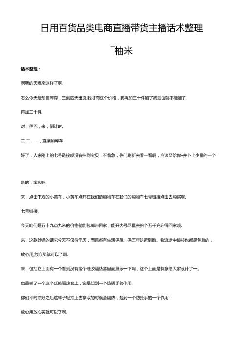 抖音日用百货品类电商直播带货主播话术整理柚米.docx