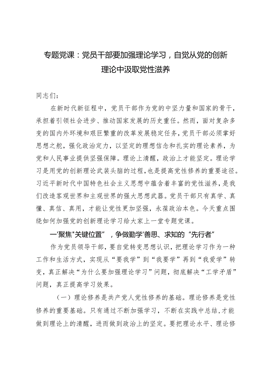 2025年第一季度专题党课讲稿（党员干部要加强理论学习自觉从党的创新理论中汲取党性滋养）.docx_第1页