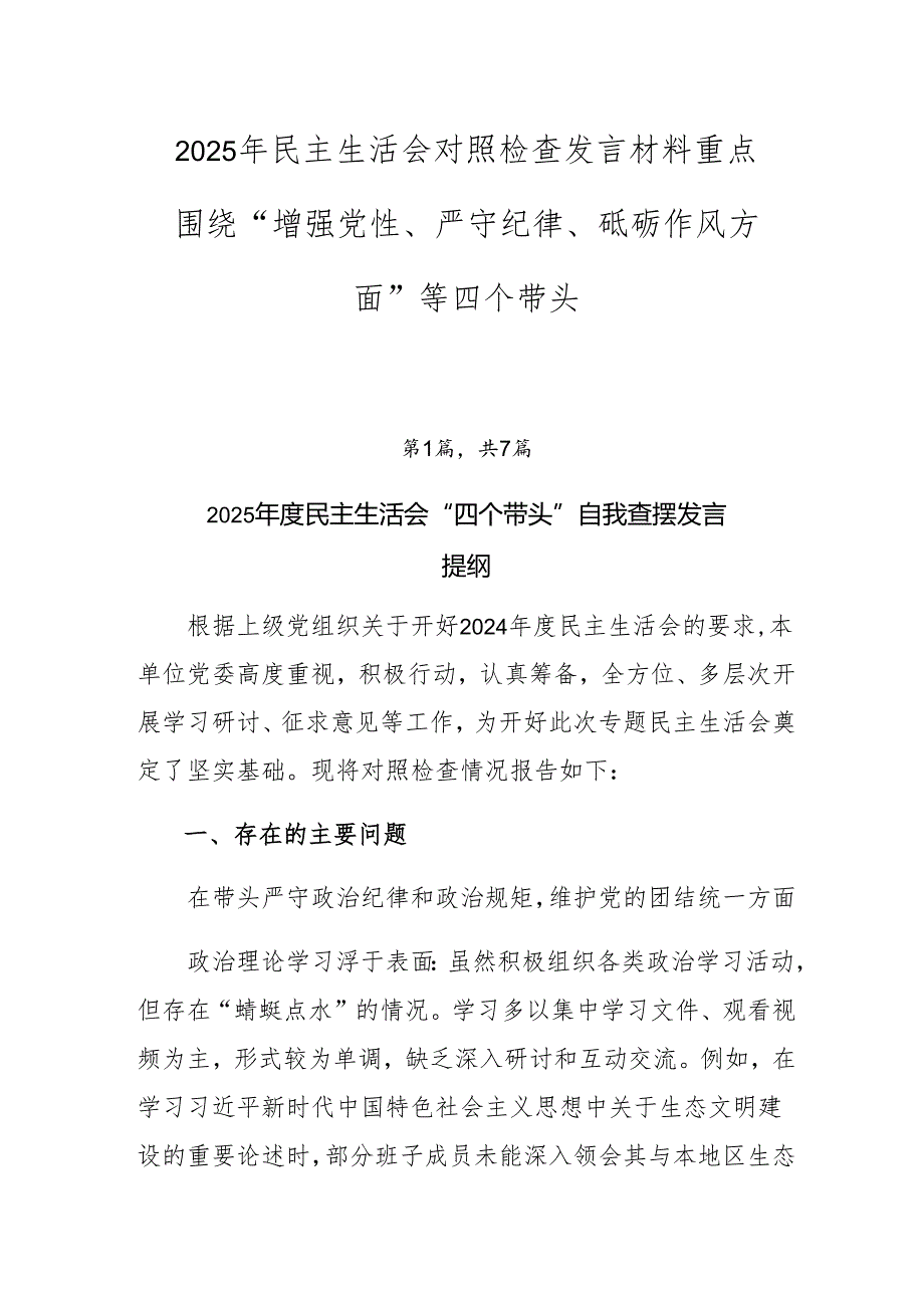 2025年民主生活会对照检查发言材料重点围绕“增强党性、严守纪律、砥砺作风方面”等四个带头.docx_第1页