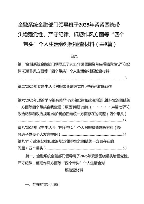 金融系统金融部门领导班子2025年紧紧围绕带头增强党性、严守纪律、砥砺作风方面等“四个带头”个人生活会对照检查材料（共9篇）.docx