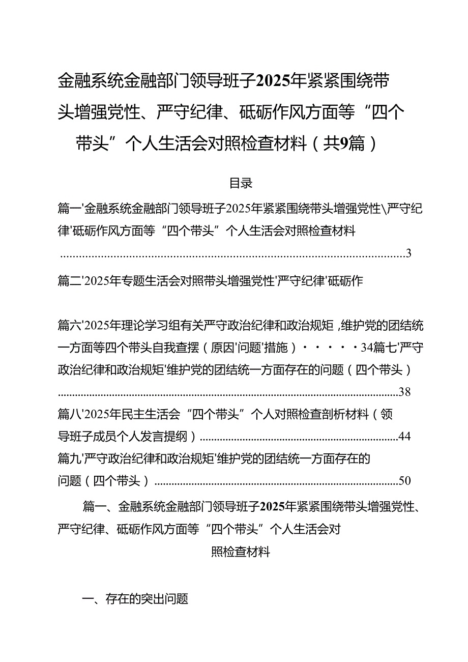 金融系统金融部门领导班子2025年紧紧围绕带头增强党性、严守纪律、砥砺作风方面等“四个带头”个人生活会对照检查材料（共9篇）.docx_第1页