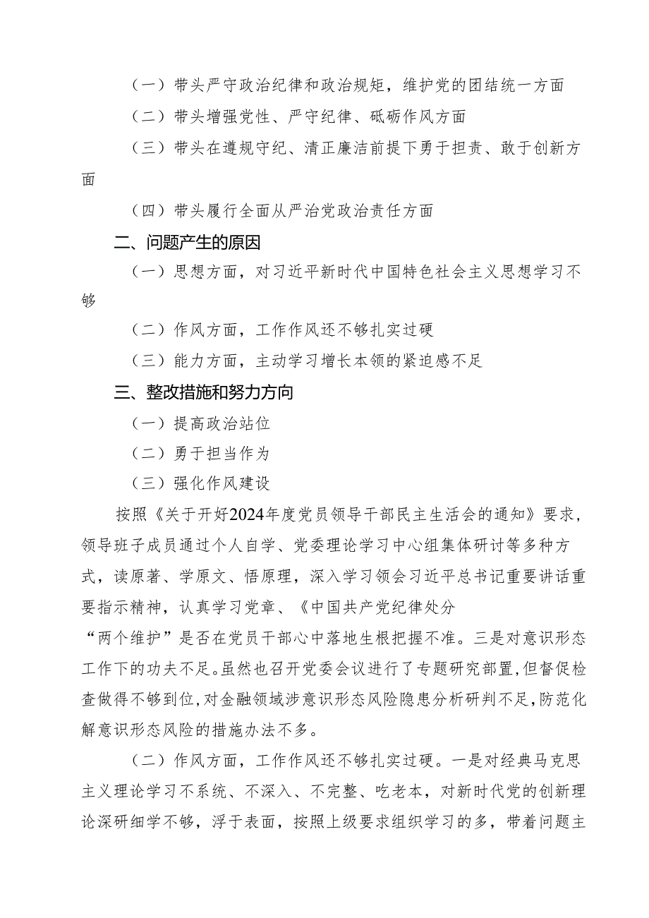 金融系统金融部门领导班子2025年紧紧围绕带头增强党性、严守纪律、砥砺作风方面等“四个带头”个人生活会对照检查材料（共9篇）.docx_第2页