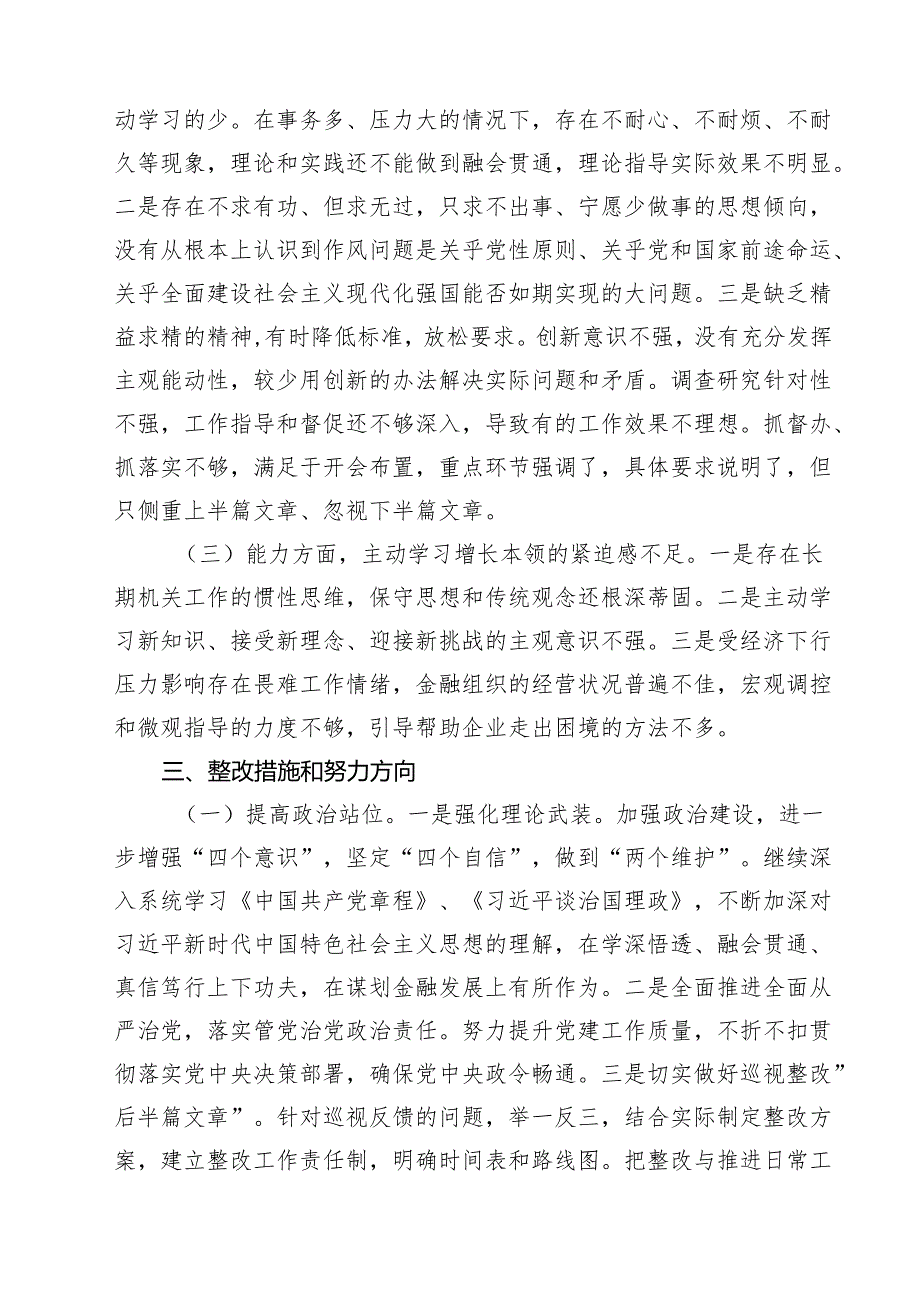 金融系统金融部门领导班子2025年紧紧围绕带头增强党性、严守纪律、砥砺作风方面等“四个带头”个人生活会对照检查材料（共9篇）.docx_第3页