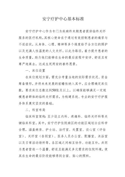 安宁疗护中心基本标准31310.docx