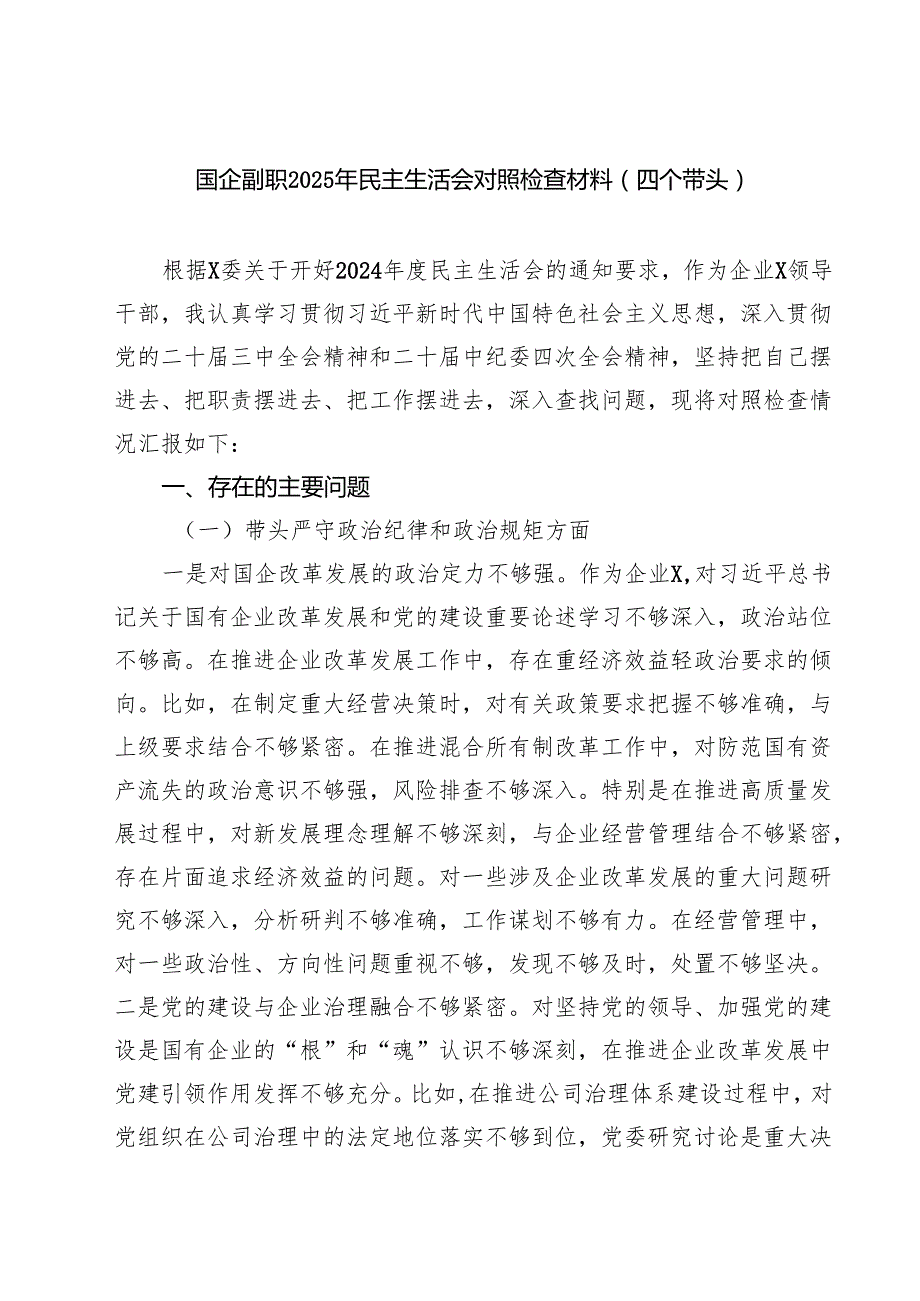 国企副职2025年民主生活会对照检查材料（四个带头）(精品四篇).docx_第1页