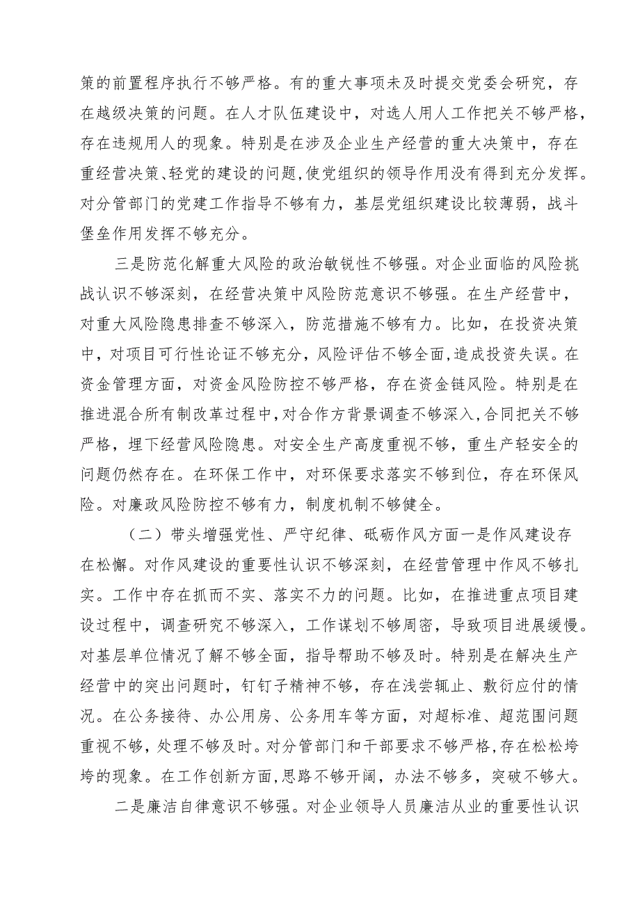 国企副职2025年民主生活会对照检查材料（四个带头）(精品四篇).docx_第2页