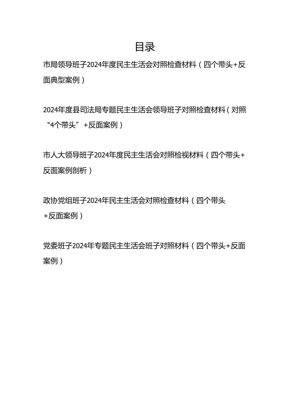 领导班子20242025民主生活会对照检查材料5篇（四个带头+反面典型案例）.docx_第1页