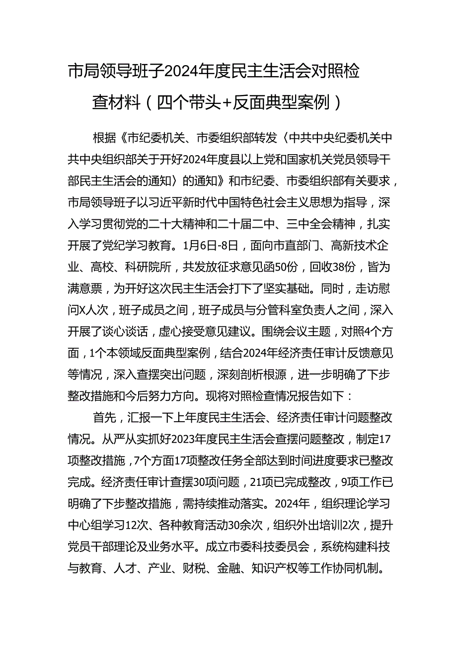 领导班子20242025民主生活会对照检查材料5篇（四个带头+反面典型案例）.docx_第2页