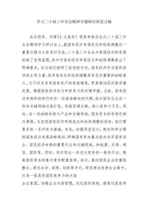单位开展学习二十三中全会精神专题研讨班发言稿（合计5份）.docx