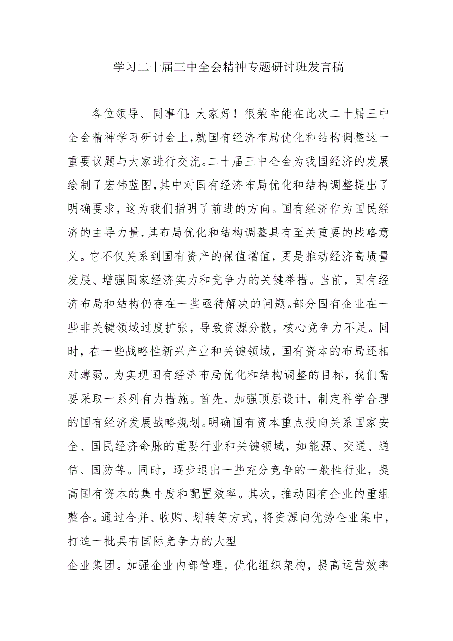 单位开展学习二十三中全会精神专题研讨班发言稿（合计5份）.docx_第1页