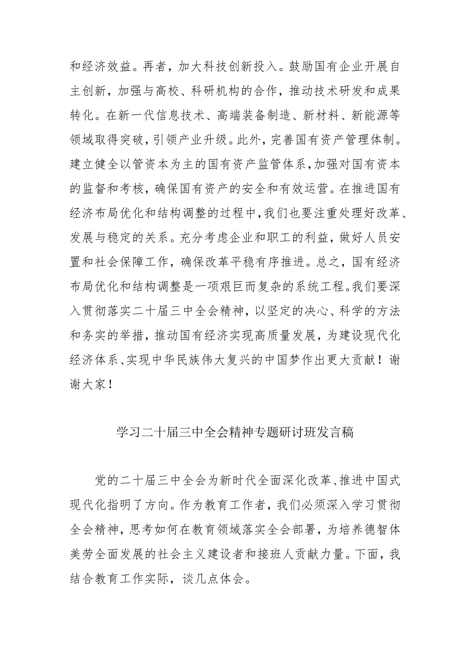 单位开展学习二十三中全会精神专题研讨班发言稿（合计5份）.docx_第2页