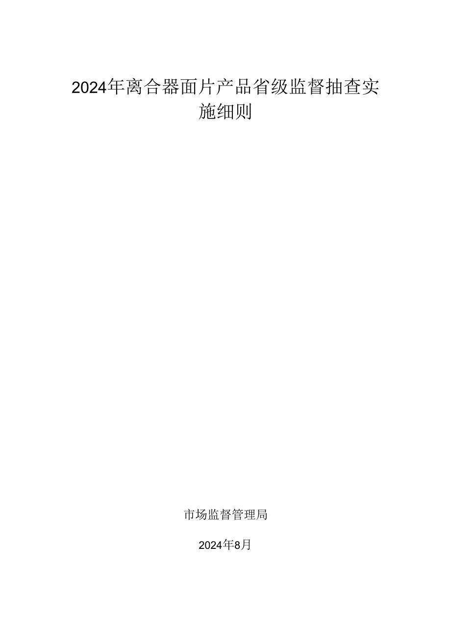 离合器面片产品省级监督抽查实施细则.docx_第1页