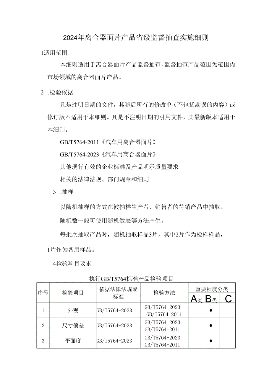 离合器面片产品省级监督抽查实施细则.docx_第2页