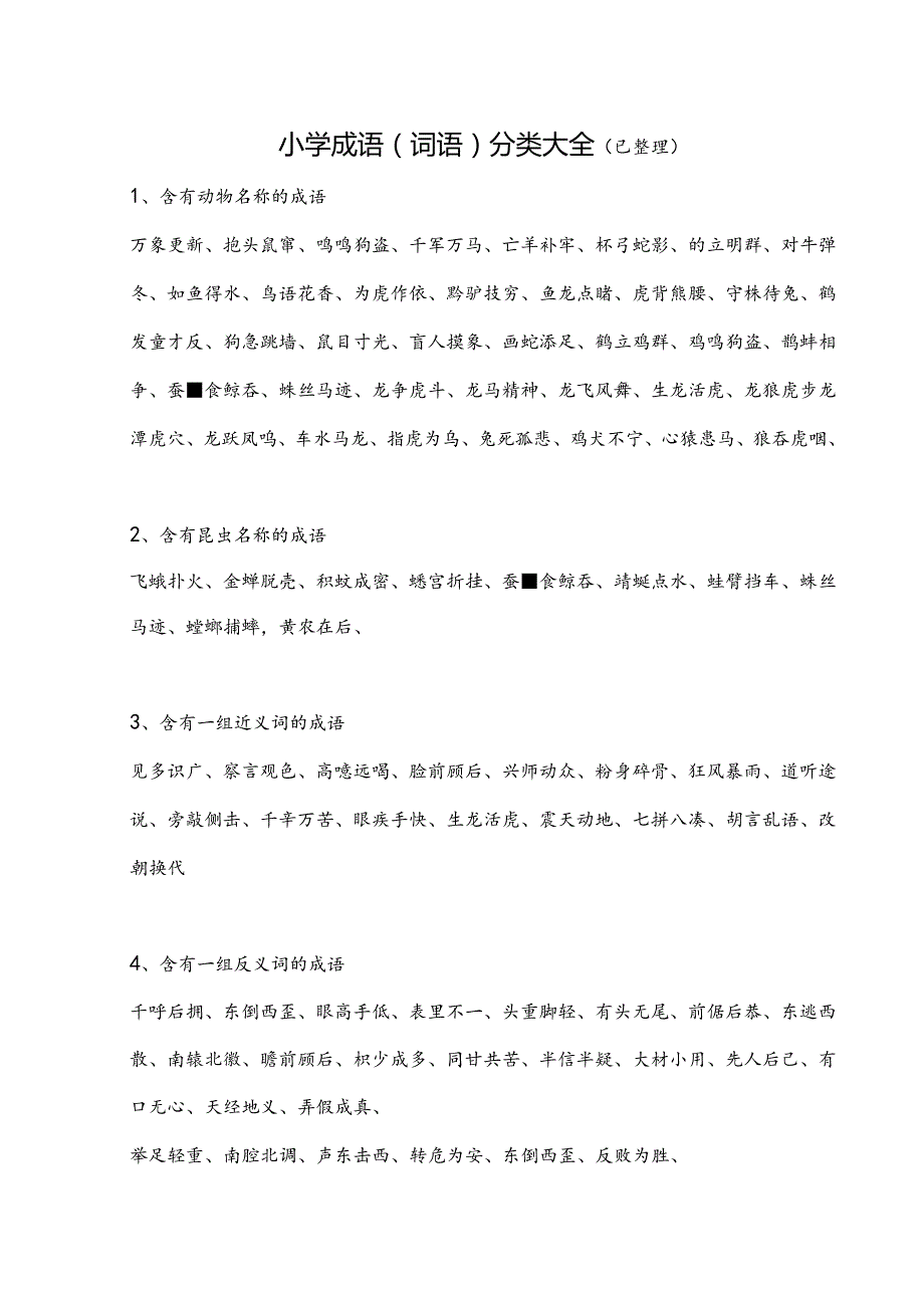 小学词语分类大全(小学生必备,已整理).docx_第1页