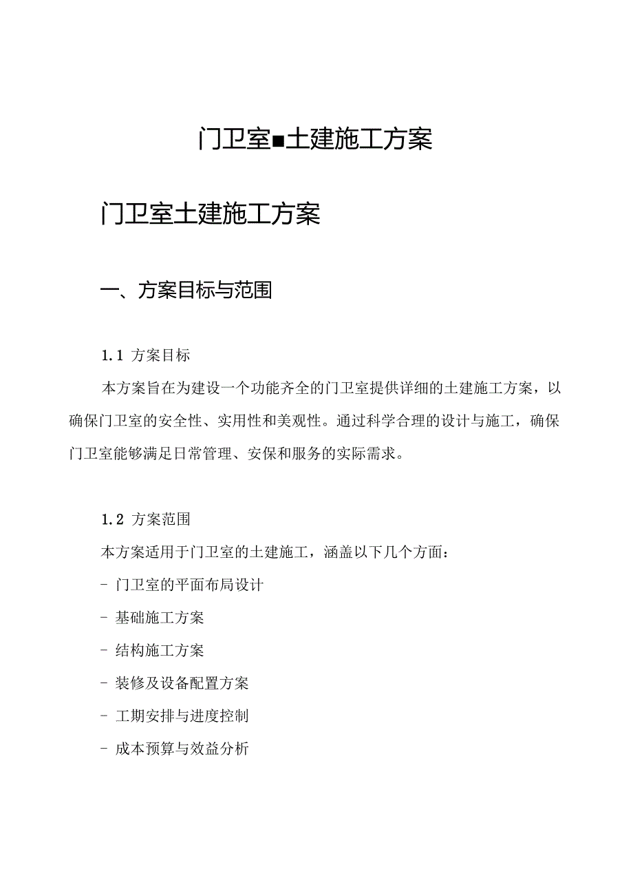 门卫室土建施工方案.docx_第1页