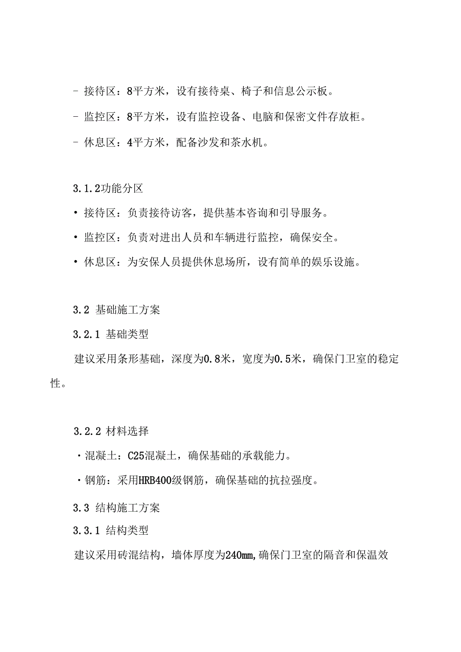 门卫室土建施工方案.docx_第3页