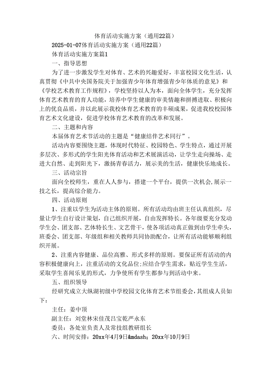 体育活动实施方案（通用22篇）.docx_第1页