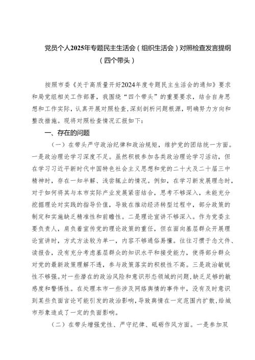 党员个人2025年专题民主生活会（组织生活会）对照检查发言提纲（四个带头）（共8篇）.docx