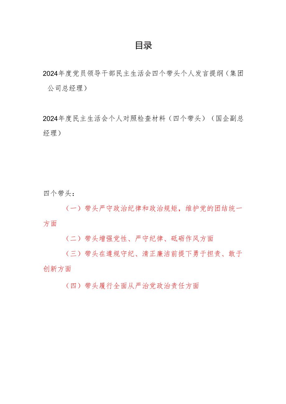 集团公司总经理副总经理2024民主生活会四个带头个人发言提纲对照检查材料2篇.docx_第1页