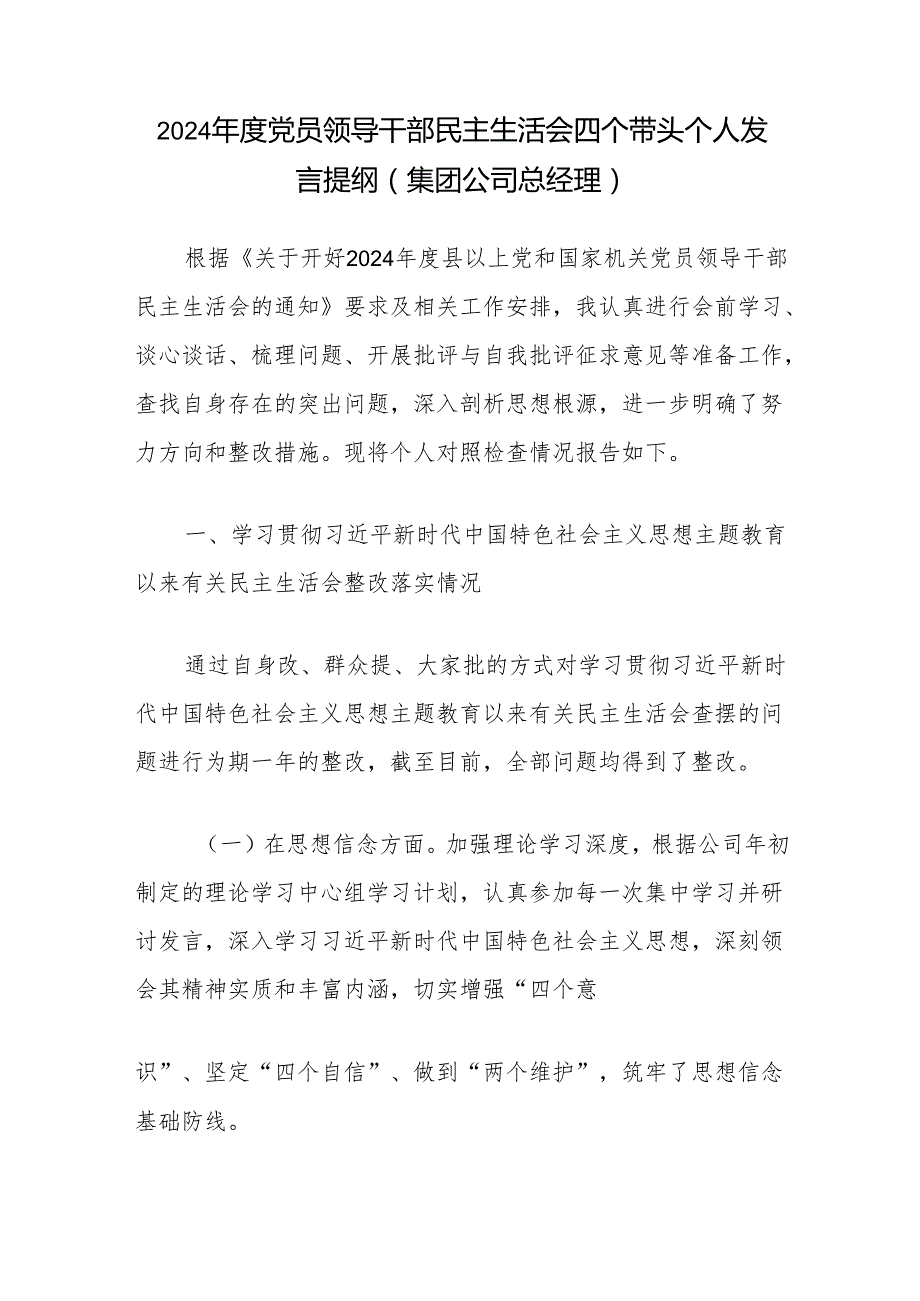 集团公司总经理副总经理2024民主生活会四个带头个人发言提纲对照检查材料2篇.docx_第2页