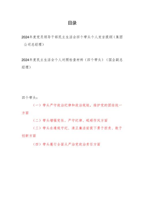 集团公司总经理副总经理2024民主生活会四个带头个人发言提纲对照检查材料2篇.docx