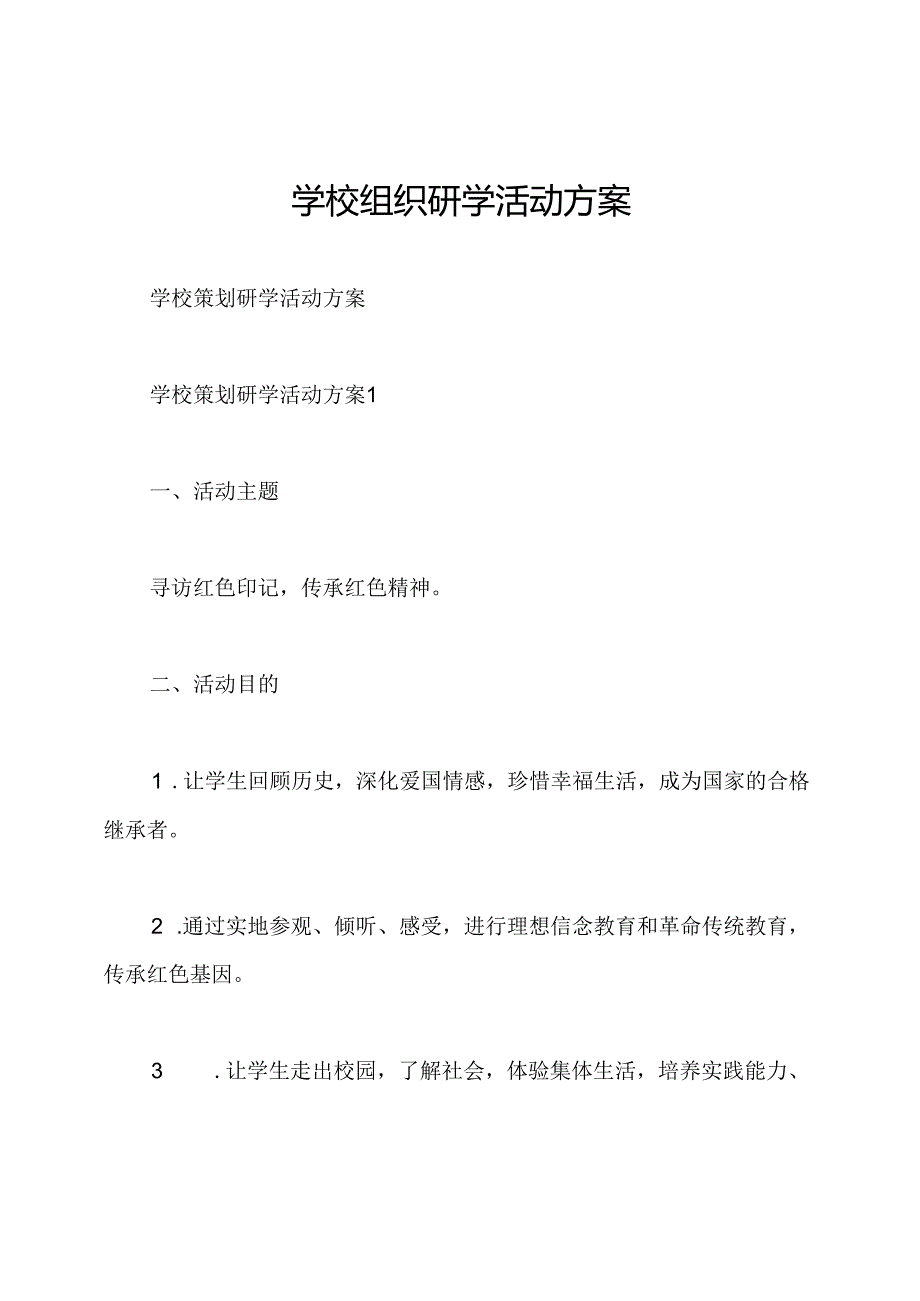 学校组织研学活动方案.docx_第1页
