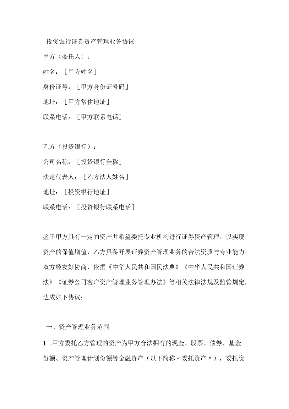 投资银行证券资产管理业务协议.docx_第1页