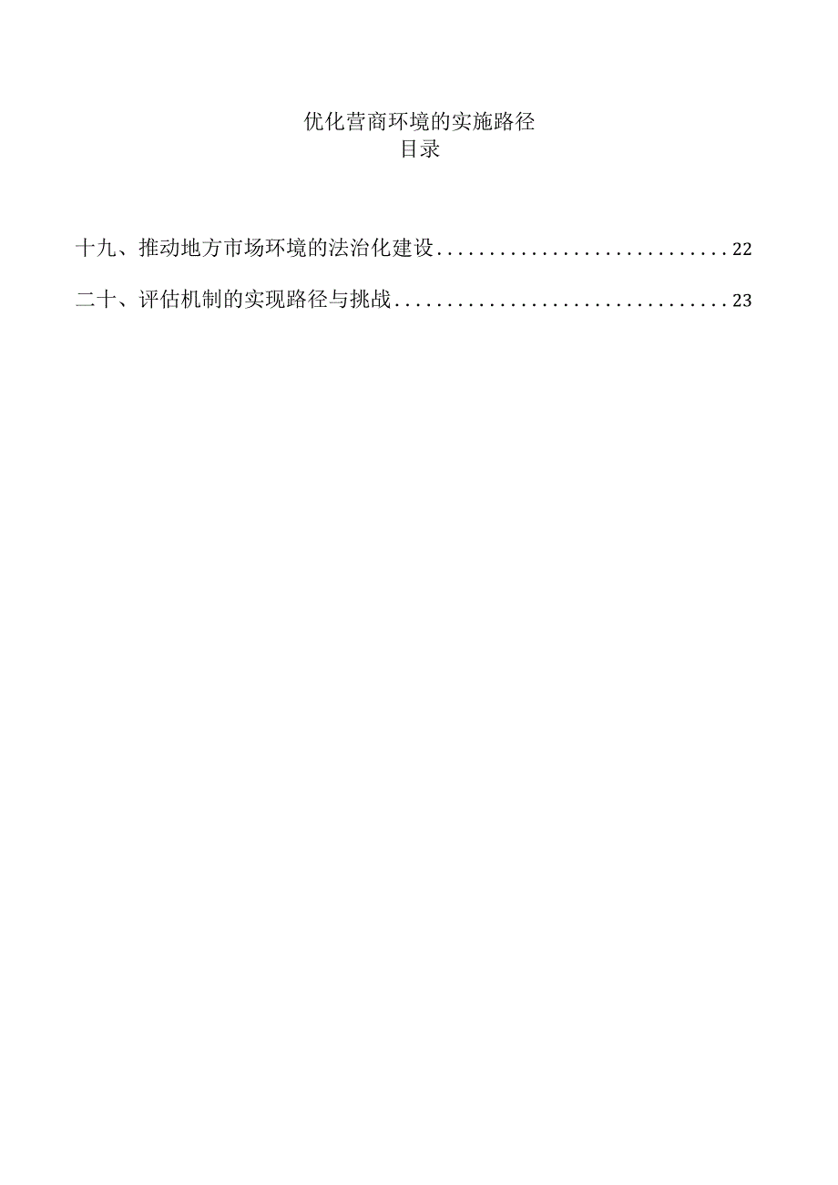 优化营商环境的实施路径.docx_第1页