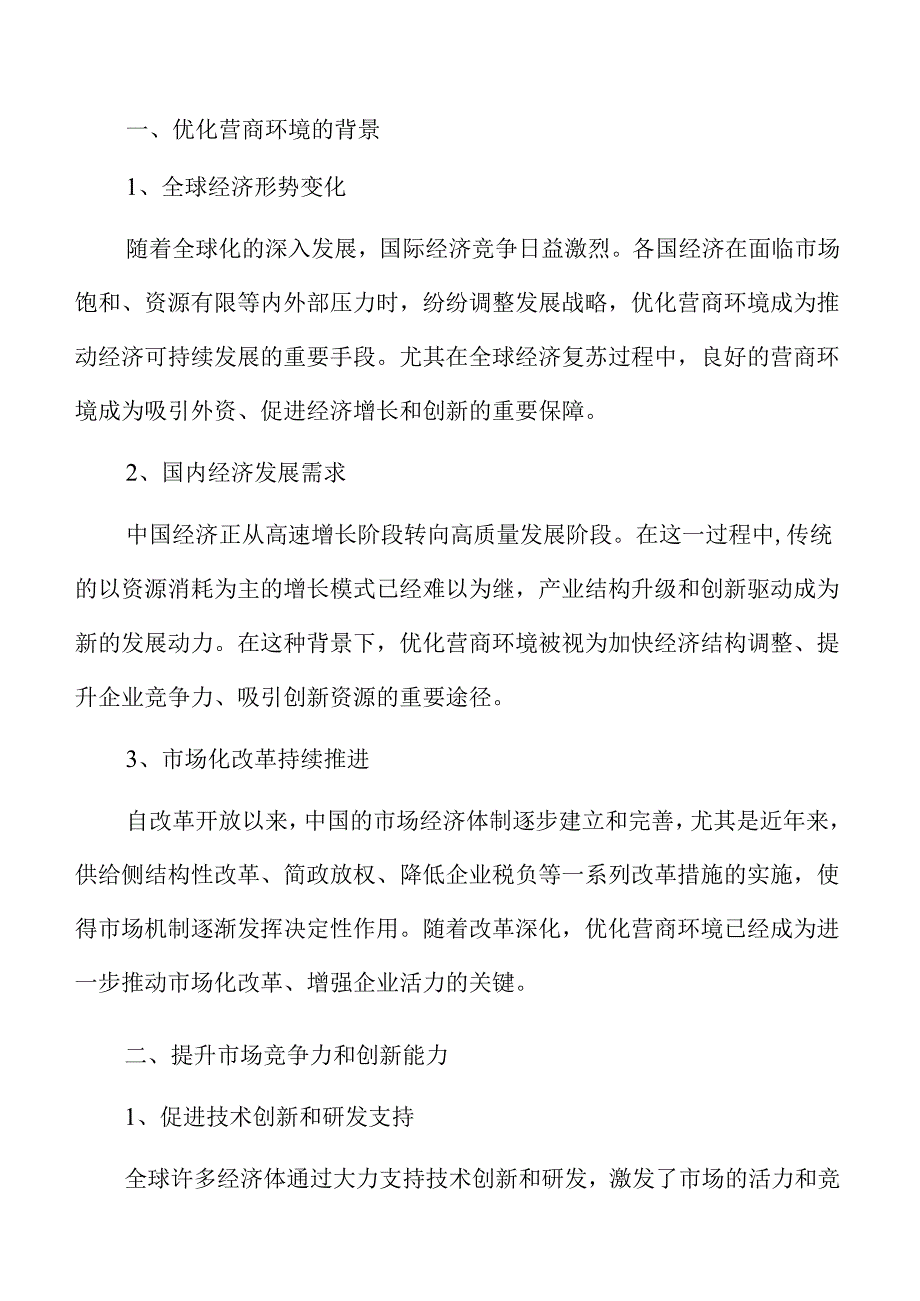 优化营商环境的实施路径.docx_第3页