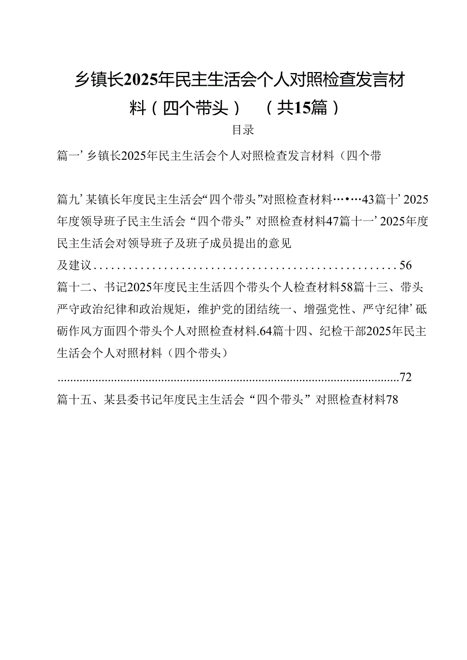 乡镇长2025年民主生活会个人对照检查发言材料（四个带头）15篇（精选）.docx_第1页