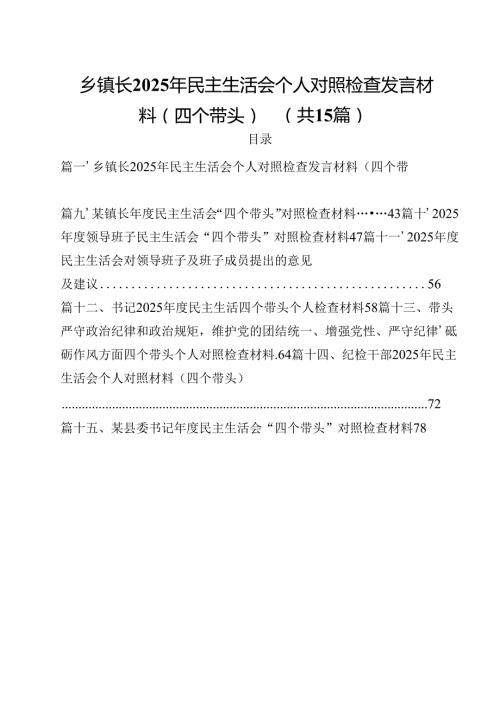乡镇长2025年民主生活会个人对照检查发言材料（四个带头）15篇（精选）.docx