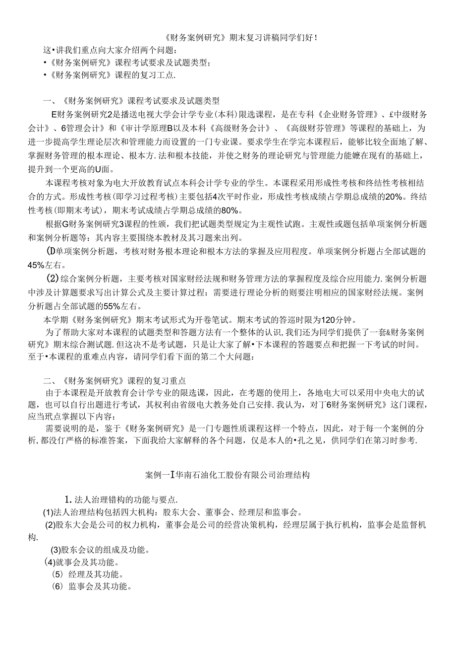 财务案例研究期末复习《财务案例研究》期末复习（IP课件(1).docx_第1页