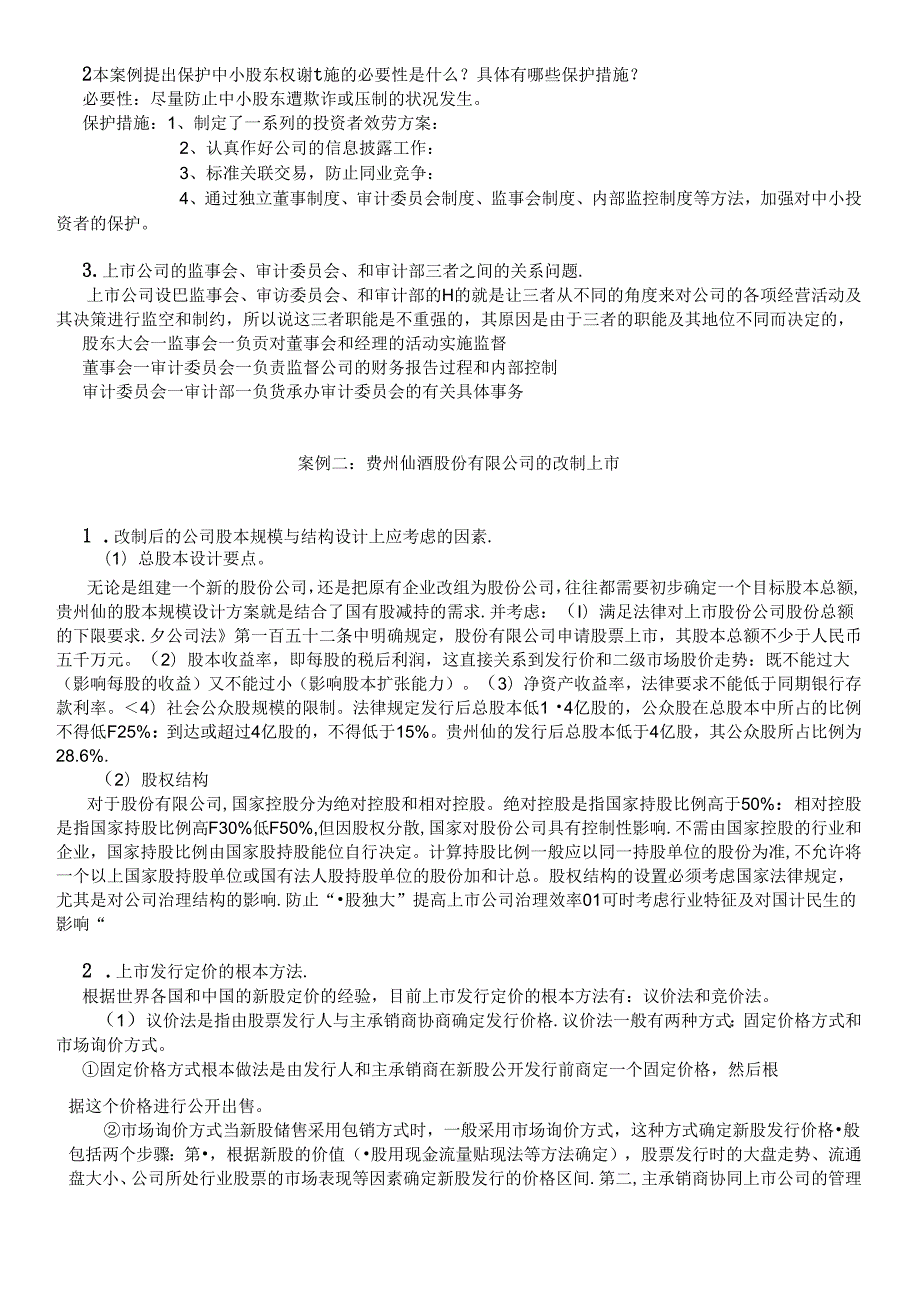 财务案例研究期末复习《财务案例研究》期末复习（IP课件(1).docx_第2页