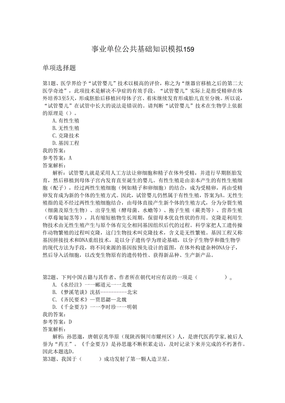 事业单位公共基础知识模拟159.docx_第1页
