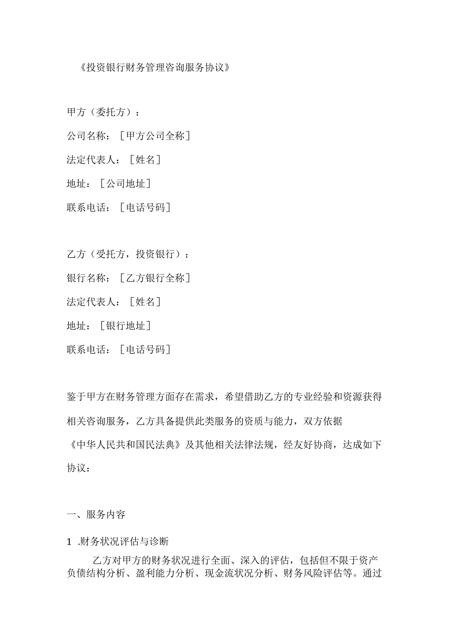 投资银行财务管理咨询服务协议.docx_第1页