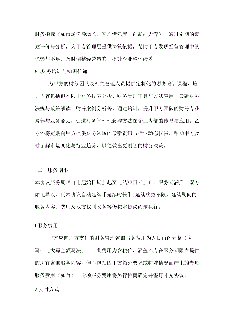 投资银行财务管理咨询服务协议.docx_第3页