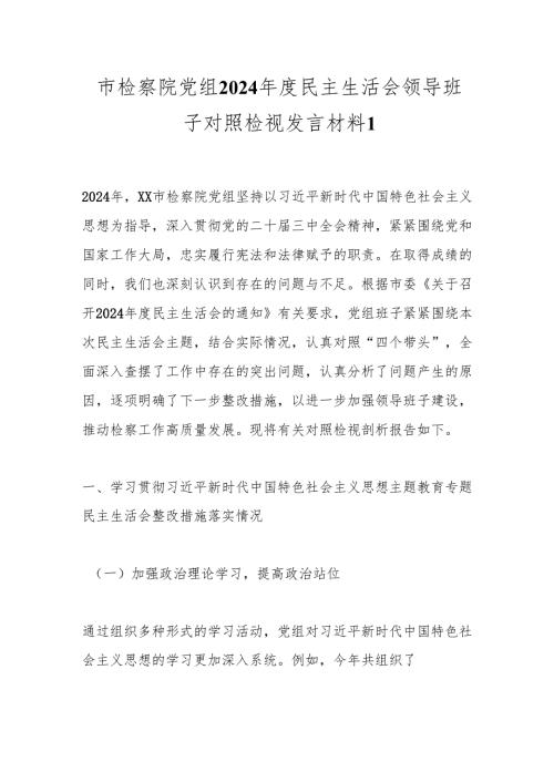 市检察院党组2024民主生活会领导班子对照检视发言材料1.docx