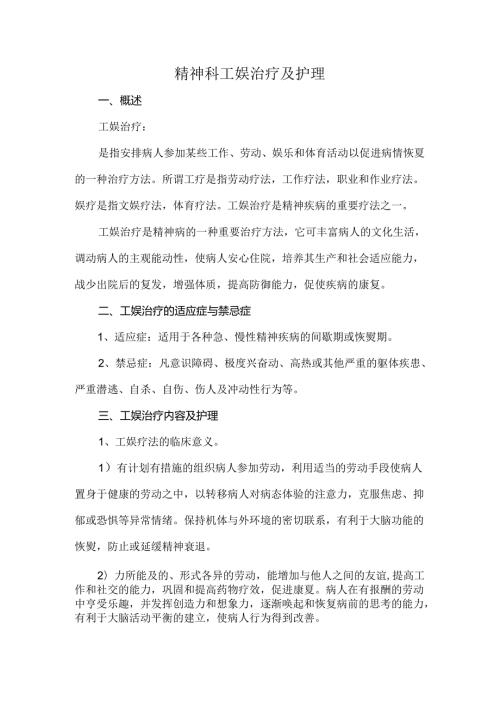 精神科工娱治疗及护理.docx
