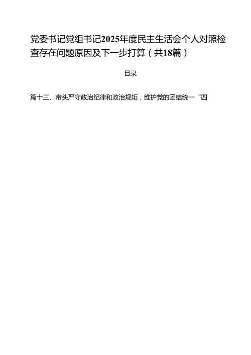 （18篇）党委书记党组书记2025民主生活会个人对照检查存在问题原因及下一步打算（详细版）.docx