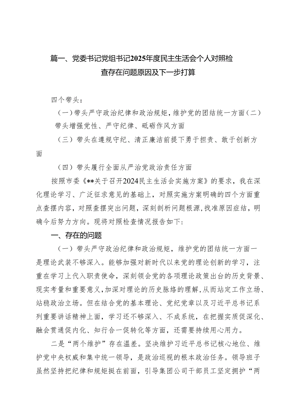 （18篇）党委书记党组书记2025民主生活会个人对照检查存在问题原因及下一步打算（详细版）.docx_第2页
