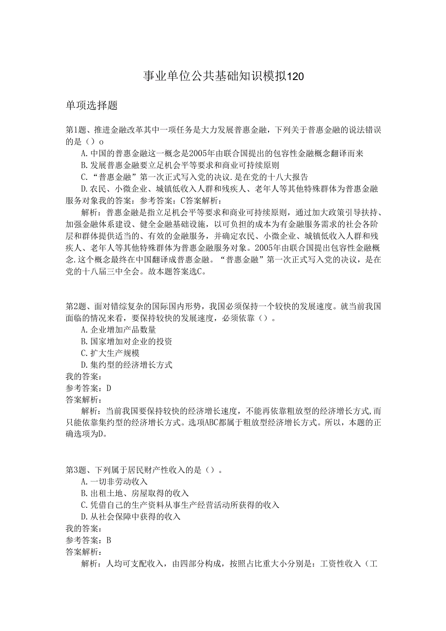 事业单位公共基础知识模拟120.docx_第1页