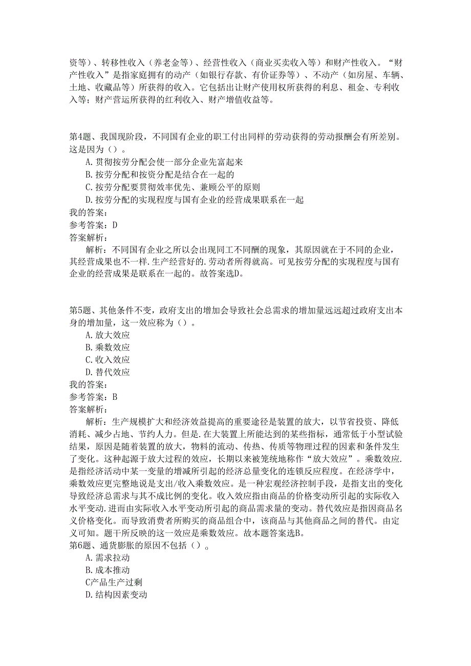 事业单位公共基础知识模拟120.docx_第2页