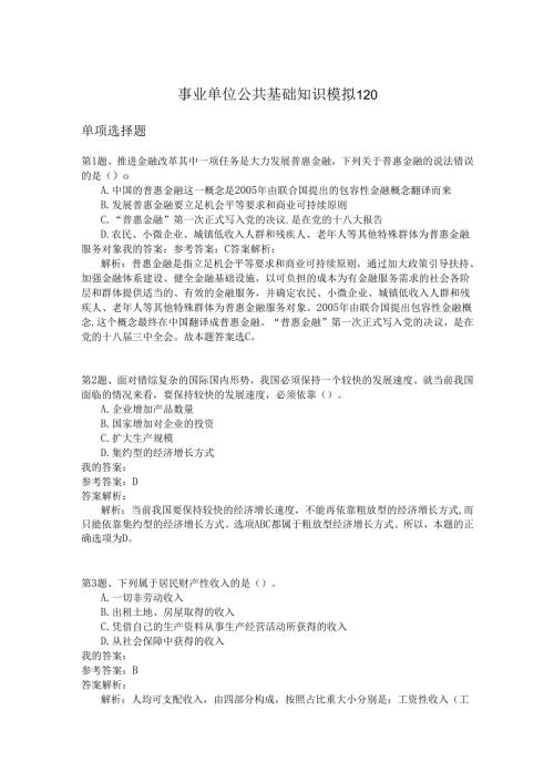 事业单位公共基础知识模拟120.docx
