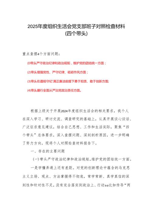 最新2024“四个带头”组织生活会个人对照检查材料（6篇）.docx