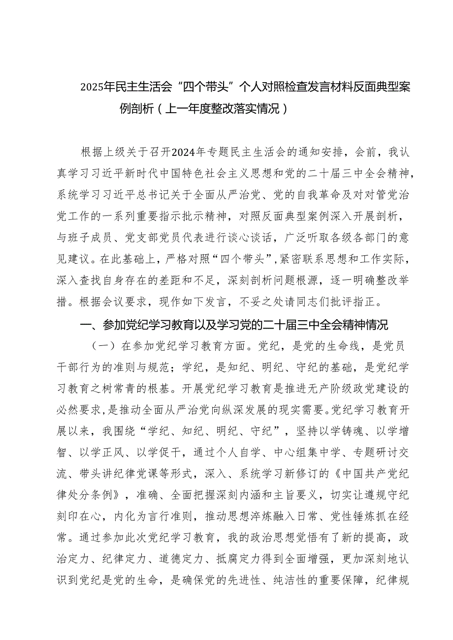 2025年民主生活会“四个带头”个人对照检查发言材料反面典型案例剖析（上一整改落实情况）（共六篇）.docx_第1页