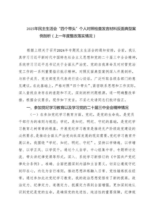 2025年民主生活会“四个带头”个人对照检查发言材料反面典型案例剖析（上一整改落实情况）（共六篇）.docx